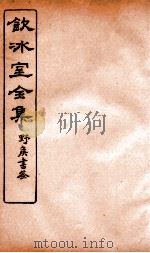 饮冰室全集  23（ PDF版）