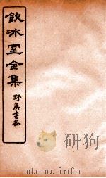 饮冰室全集  24（ PDF版）