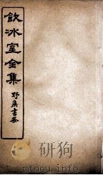 饮冰室全集  25（ PDF版）