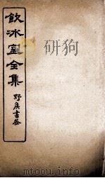 饮冰室全集  26（ PDF版）