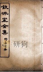 饮冰室全集  27（ PDF版）