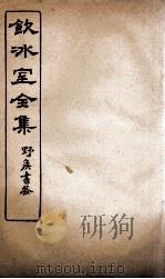 饮冰室全集  28（ PDF版）
