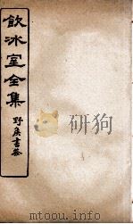 饮冰室全集  29（ PDF版）