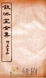 饮冰室全集  30（ PDF版）