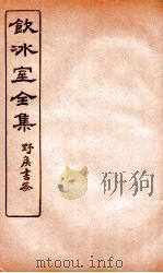 饮冰室全集 31 PDF电子版封面