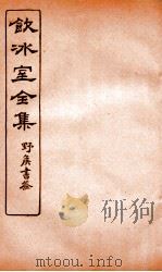 饮冰室全集 32 PDF电子版封面