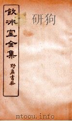 饮冰室全集  34（ PDF版）