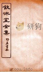 饮冰室全集  35（ PDF版）