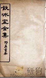 饮冰室全集  37（ PDF版）