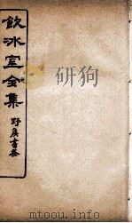 饮冰室全集  39（ PDF版）