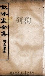 饮冰室全集  40（ PDF版）