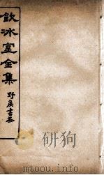 饮冰室全集  41（ PDF版）