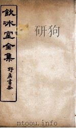 饮冰室全集  42（ PDF版）