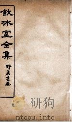 饮冰室全集 43 PDF电子版封面