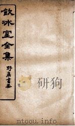 饮冰室全集  44（ PDF版）