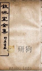 饮冰室全集  45（ PDF版）