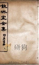 饮冰室全集  46（ PDF版）