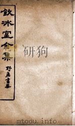 饮冰室全集  47（ PDF版）