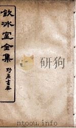 饮冰室全集  48（ PDF版）
