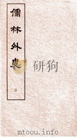 儒林外史 2 1803 PDF电子版封面 吴敬梓