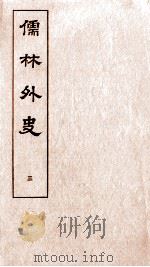 儒林外史  3（1803 PDF版）