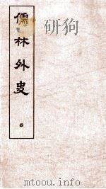 儒林外史  4（1803 PDF版）