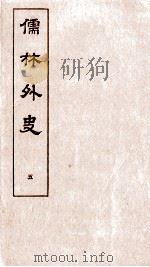 儒林外史 5 1803 PDF电子版封面 吴敬梓