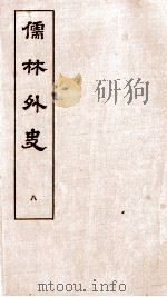 儒林外史 8 1803 PDF电子版封面 吴敬梓
