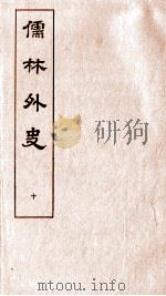儒林外史 10 1803 PDF电子版封面 吴敬梓