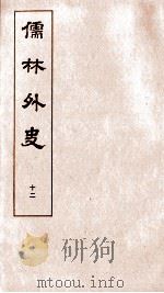 儒林外史 12 1803 PDF电子版封面 吴敬梓
