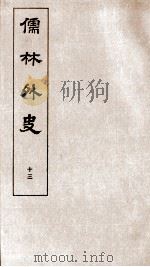 儒林外史 13 1803 PDF电子版封面 吴敬梓