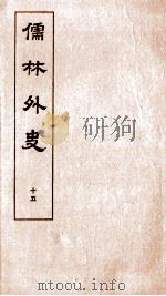 儒林外史 15 1803 PDF电子版封面 吴敬梓