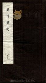 鲁迅日记  第2册（ PDF版）