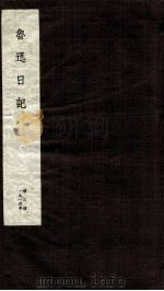 鲁迅日记 第3册 PDF电子版封面 鲁迅