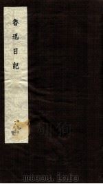 鲁迅日记  第4册（ PDF版）