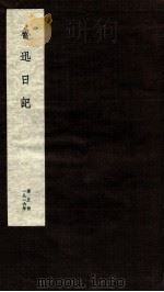 鲁迅日记  第5册（ PDF版）