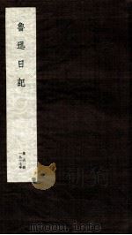 鲁迅日记  第6册（ PDF版）