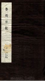 鲁迅日记  第7册（ PDF版）