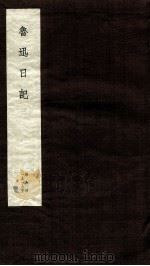 鲁迅日记  第8册（ PDF版）
