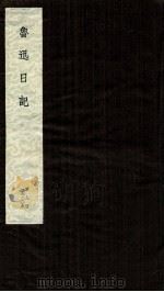 鲁迅日记  第9册（ PDF版）