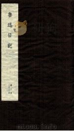 鲁迅日记  第10册（ PDF版）