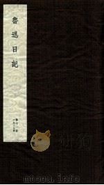 鲁迅日记  第11册（ PDF版）