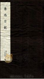 鲁迅日记  第12册（ PDF版）
