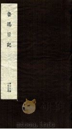 鲁迅日记  第13册（ PDF版）
