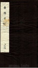 鲁迅日记  第14册（ PDF版）
