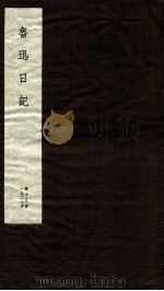 鲁迅日记  第15册（ PDF版）