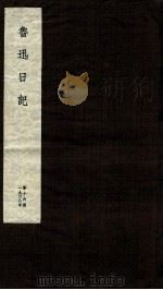 鲁迅日记  第16册（ PDF版）