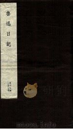 鲁迅日记  第17册（ PDF版）