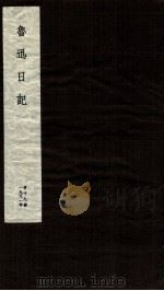 鲁迅日记  第19册（ PDF版）