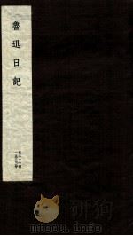 鲁迅日记  第21册（1951 PDF版）